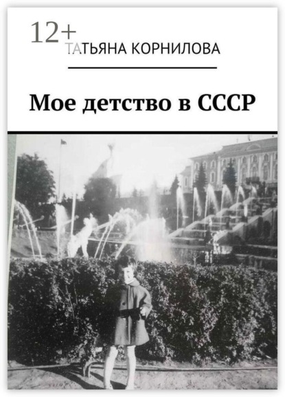 Мое детство в СССР
