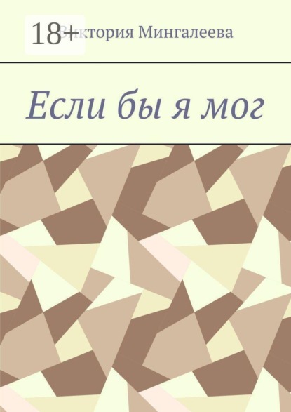 Если бы я мог
