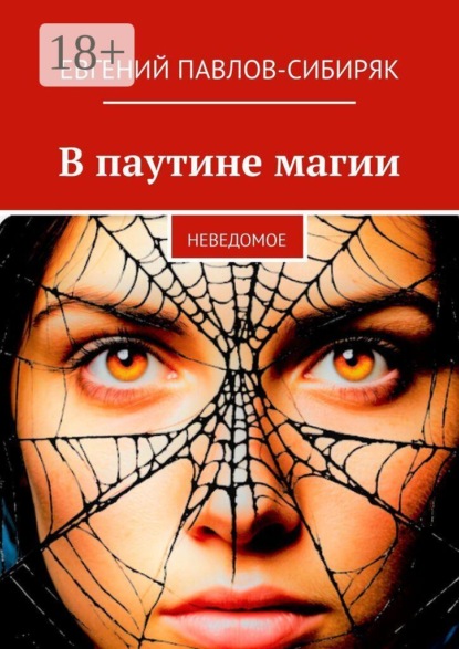 В паутине магии. Неведомое
