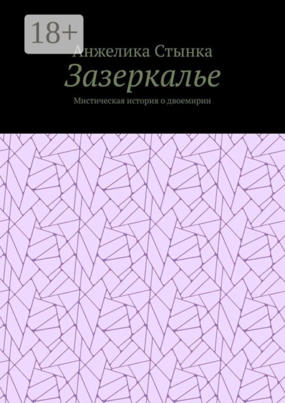 Зазеркалье. Мистическая история о двоемирии