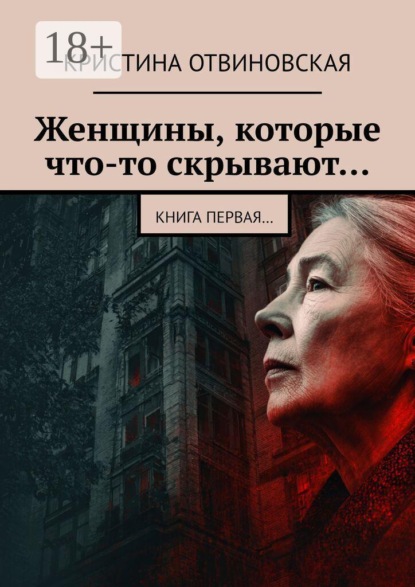 Женщины, которые что-то скрывают… Книга первая…