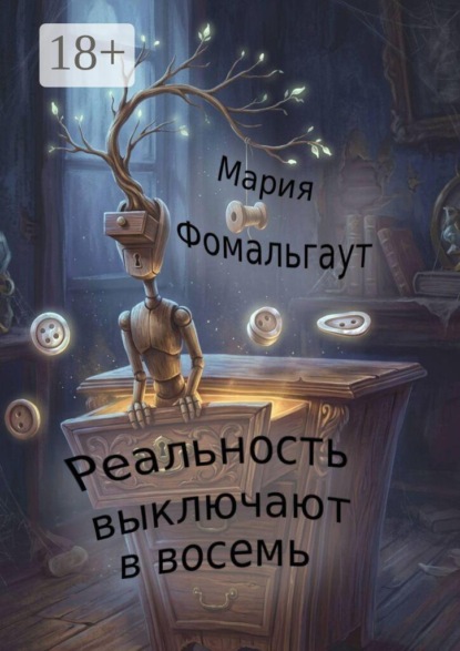 Реальность выключают в восемь