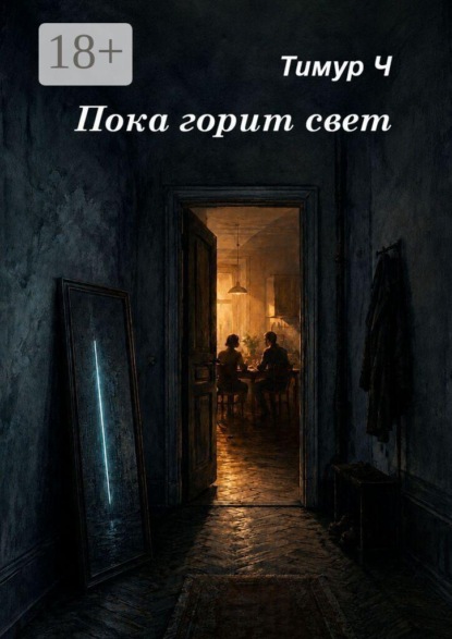 Пока горит свет