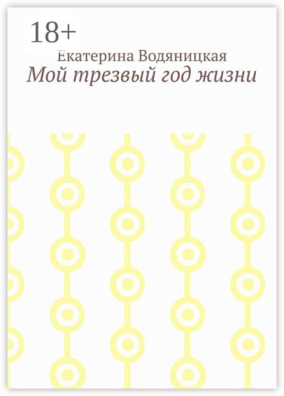 Мой трезвый год жизни