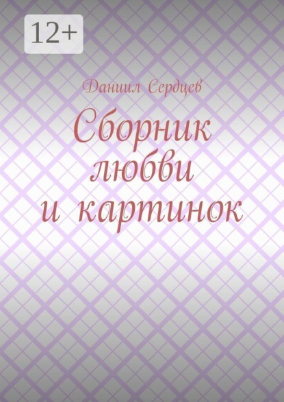 Сборник любви и картинок
