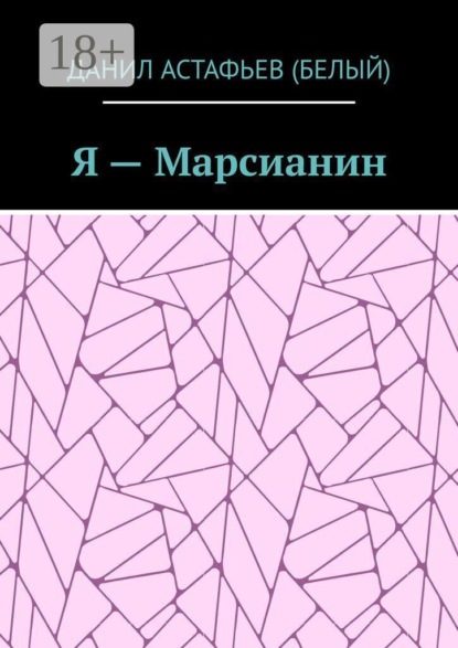 Я — Марсианин