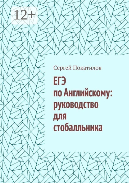 ЕГЭ по Английскому: руководство для стобалльника