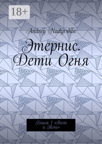 Этернис. Дети Огня. Книга 1. Волк и Тень