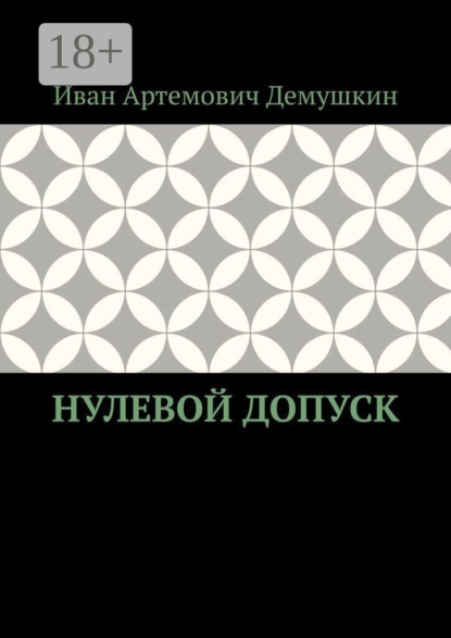 Нулевой допуск