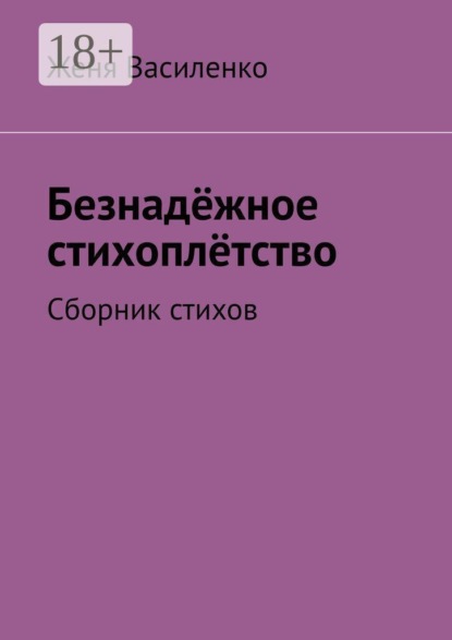 Безнадёжное стихоплётство. Сборник стихов