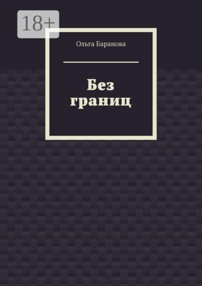 Без границ