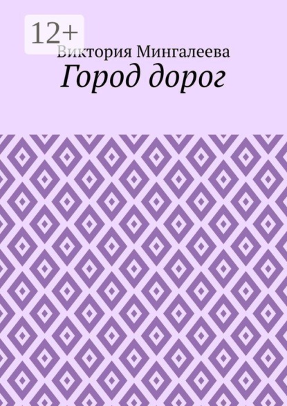 Город дорог