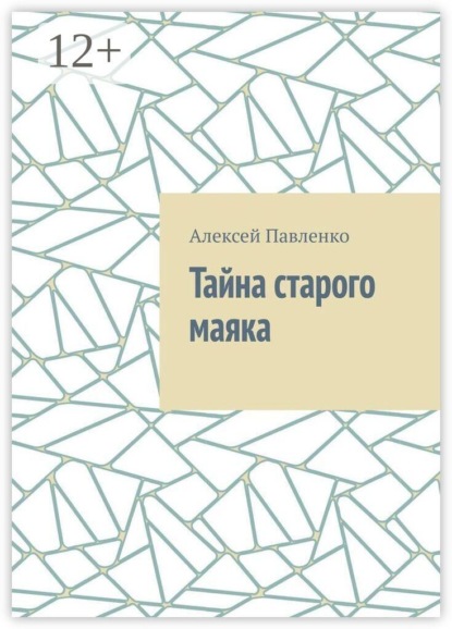 Тайна старого маяка
