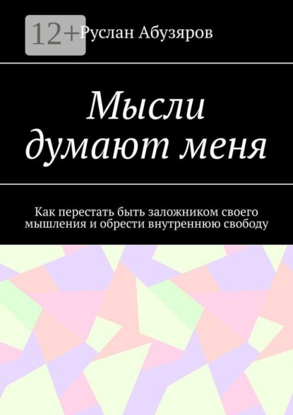 Мысли думают меня. Как перестать быть заложником своего мышления и обрести внутреннюю свободу