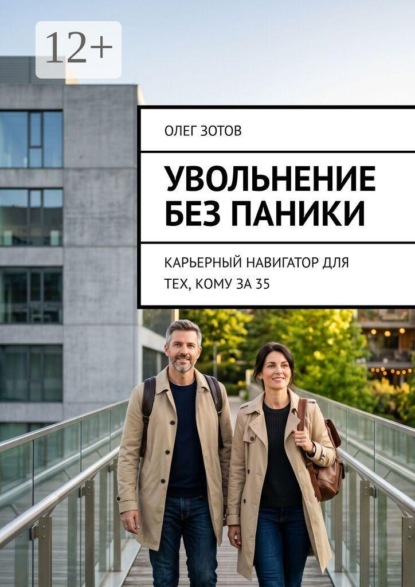 Увольнение без паники. Карьерный навигатор для тех, кому за 35