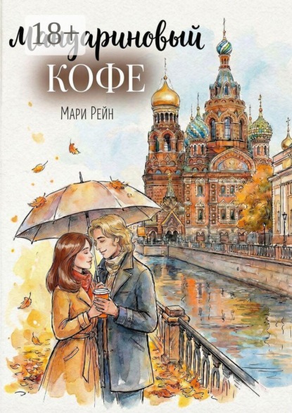 Мандариновый кофе