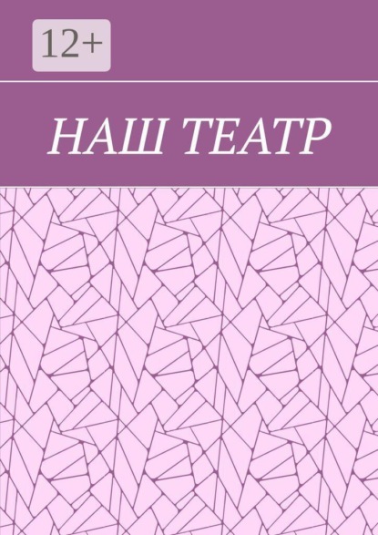 Наш театр