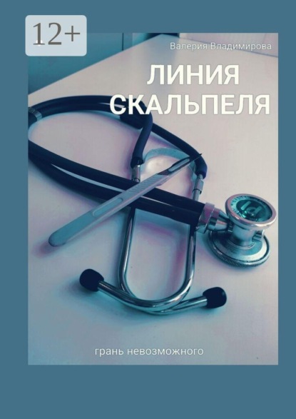 Линия скальпеля