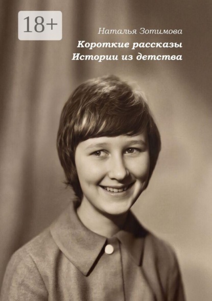 Короткие рассказы. Истории из детства