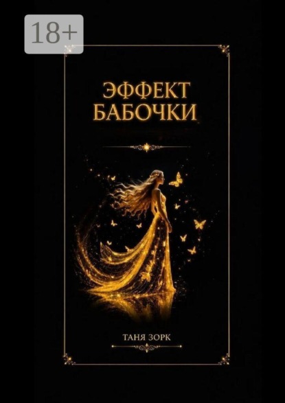 Эффект бабочки