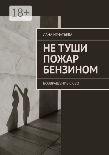 Не туши пожар бензином. Возвращение с СВО