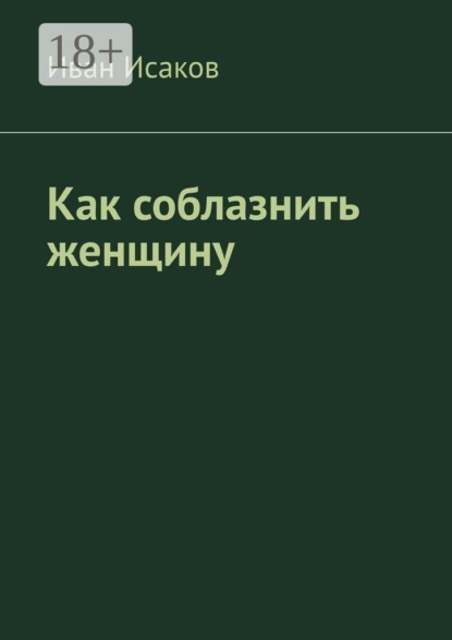 Как соблазнить женщину
