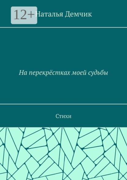 На перекрёстках моей судьбы. Стихи