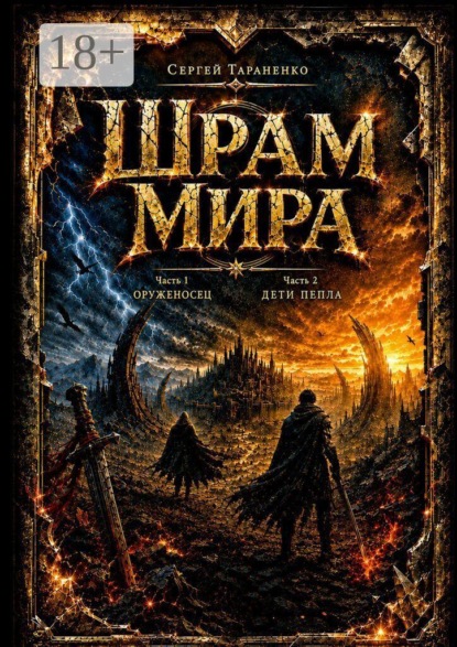 Шрам Мира. Часть 1 — Оруженосец. Часть 2 — Дети Пепла