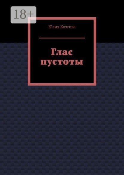 Глас пустоты