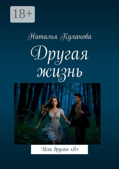 Другая жизнь. Или другая «Я»