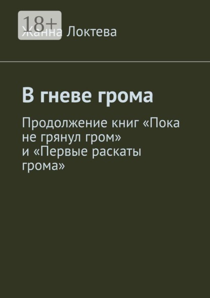 В гневе грома. Продолжение книг "Пока не грянул гром" и "Первые раскаты грома"