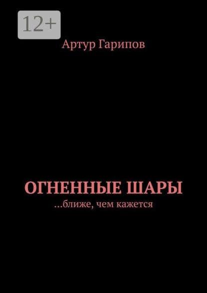 Огненные шары. …ближе, чем кажется