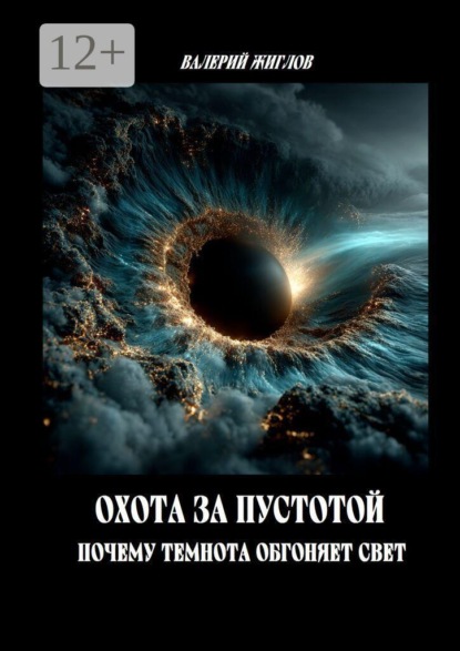 Охота за пустотой — почему темнота обгоняет свет