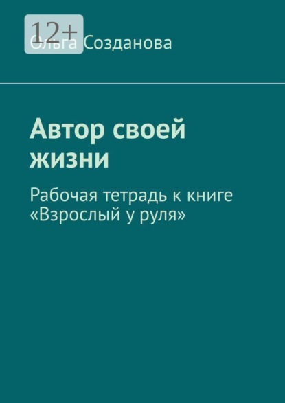 Автор своей жизни. Рабочая тетрадь к книге «Взрослый у руля»