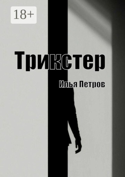 Трикстер