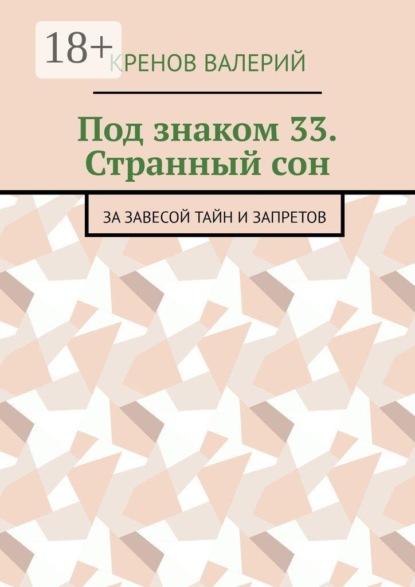 Под знаком 33. Странный сон. За завесой тайн и запретов