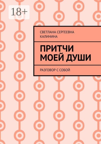 Притчи моей души. Разговор с собой