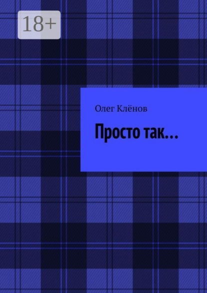 Просто так…