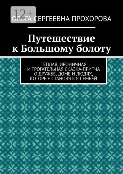 Путешествие к Большому болоту