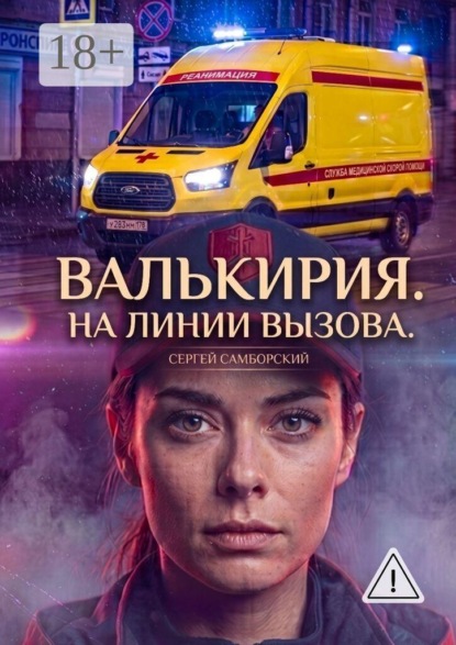 Валькирия. На линии вызова
