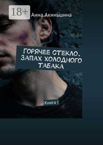 Горячее стекло. Запах холодного табака. Книга I