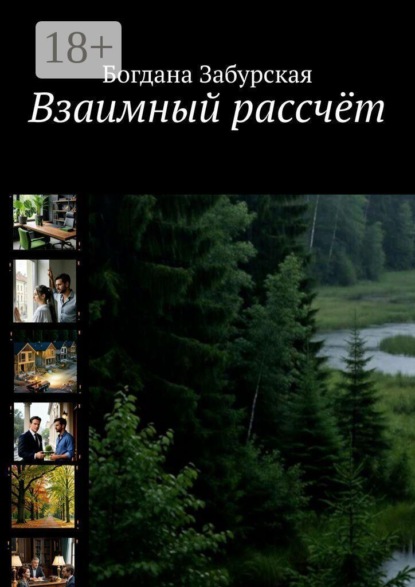 Взаимный рассчёт