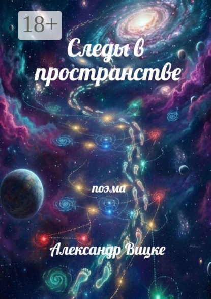 Следы в пространстве