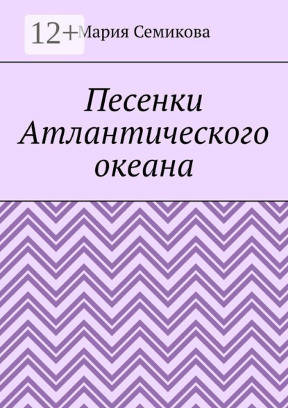 Песенки Атлантического океана