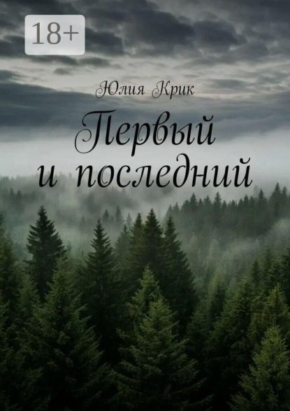 Первый и последний