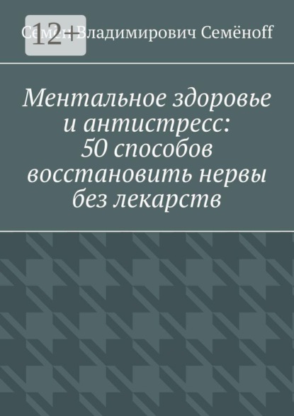 Ментальное здоровье и антистресс: 50 способов восстановить нервы без лекарств