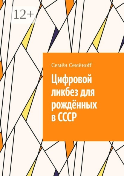 Цифровой ликбез для рождённых в СССР. Как подружиться со смартфоном, не бояться интернета и перестать звонить внуку с вопросом «куда нажимать?»