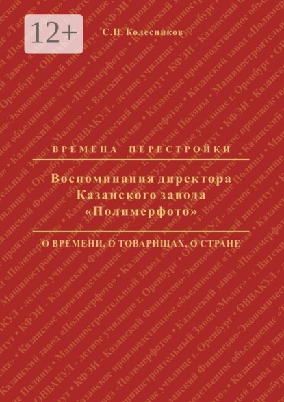 Воспоминания директора Казанского завода «Полимерфото». Времена перестройки: о времени, о товарищах, о стране