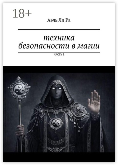 Техника безопасности в магии. Часть 5