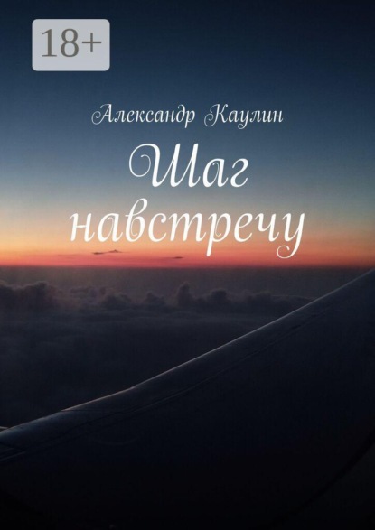 Шаг навстречу